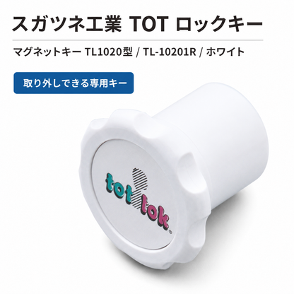 スガツネ工業 TOT ロックキー マグネットキー TL1020型 TL-10201R ホワイト   TL-10201R 140-050-231