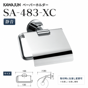 カワジュン KAWAJUN ペーパーホルダー SA-483-XC 静音 おしゃれ 高級感 トイレ ペーパーホルダー 紙巻き機 アパート マンション 戸建て 一軒家 賃貸 新築 新居 リフォーム カワジュン 河淳