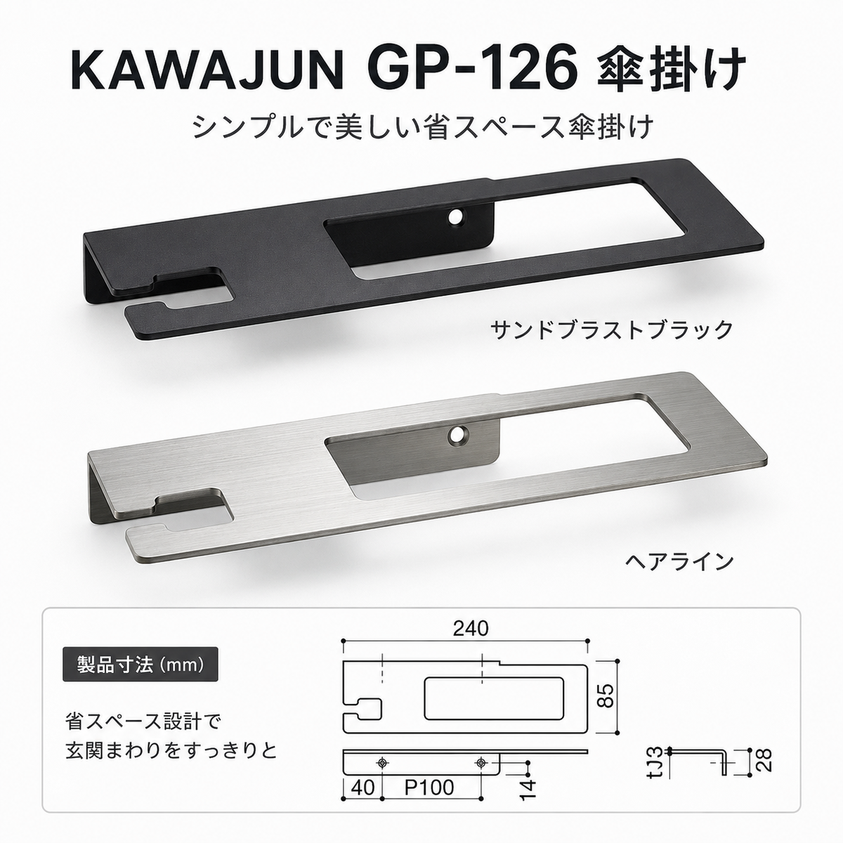 KAWAJUN GP-126 傘掛け GP-126