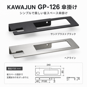 KAWAJUN GP-126 傘掛け GP-126