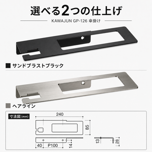 KAWAJUN GP-126 傘掛け GP-126
