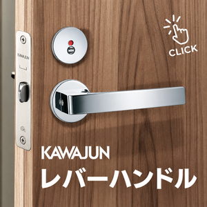 カワジュン レバーハンドルAW クローム ドアノブレバー交換修理はDIYで簡単。握り玉からドアレバーに取替えて楽に開閉。トイレ用の錠付きドアグリップやかっこいいシンプルでモダンな取っ手に取り替え