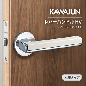 カワジュン レバーハンドルHV クローム+ホワイト カワジュン製レバーハンドル 丸座 KAWAJUN 空錠 表示錠 ドアノブレバー交換修理はDIYで簡単。握り玉からドアレバーに取替えて楽に開閉。トイレ用の錠付きドアグリップやかっこいいシンプルでモダン