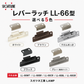 レバーラッチ LL-66型 【LL-66BR】【LL-66WT】【LL-66CR】【LL-66BL】【LL-66GR】 ホワイトブラウン クロムめっき ブラック グレー(難燃タイプ) スガツネ工業 LAMP ランプ