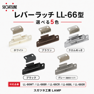 レバーラッチ LL-66型 【LL-66BR】【LL-66WT】【LL-66CR】【LL-66BL】【LL-66GR】 ホワイトブラウン クロムめっき ブラック グレー(難燃タイプ) スガツネ工業 LAMP ランプ