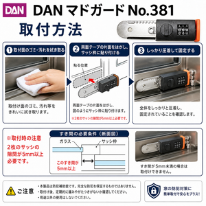 窓ロック マドガード No.381 補助錠 暗証番号式 DAN 防犯 子供転落防止