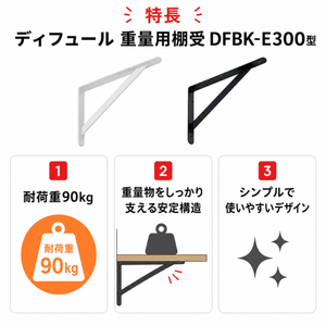 ディフュール 重量用棚受 DFBK-E300 型 スガツネ工業 295×210 木ネジ付き ※1個価格