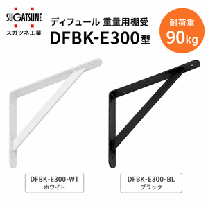 ディフュール 重量用棚受 DFBK-E300 型 スガツネ工業 295×210 木ネジ付き ※1個価格