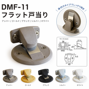 DMF-11 フラット戸当り / 選べる5色 面付 フラットタイプ キャッチ機能付ドア 戸当り マグネット式ドアストッパー ドアキャッチャー ドアキャッチ バリアフリー マグフラ戸当り 戸当たり
