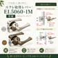 エクレ取替レバー EL5060-1M 空錠 兼用取替バリアフリー EL5060-1M-NS/EL-5060-1M-U
