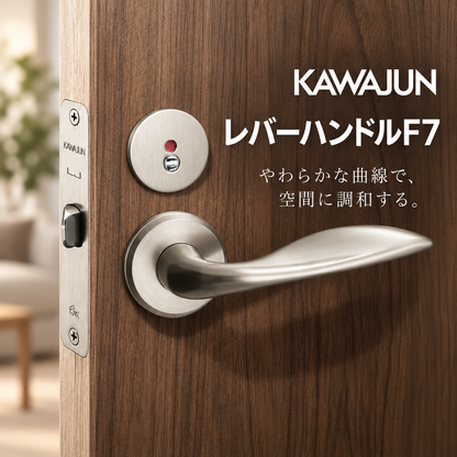 レバーハンドル F7 サテンニッケル 丸座 KAWAJUN 空錠 表示錠対応