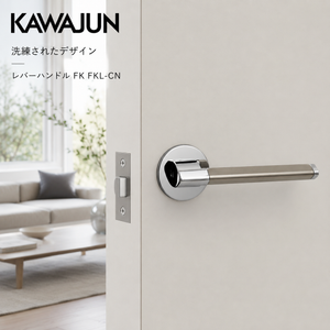 KAWAJUN レバーハンドルFK FKL-CN クローム+サテンニッケル