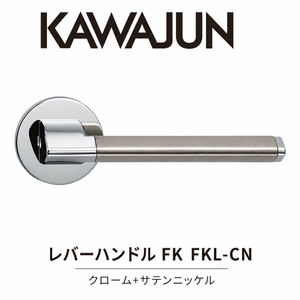 KAWAJUN レバーハンドルFK FKL-CN クローム+サテンニッケル