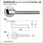 KAWAJUN レバーハンドルFK FKL-CN クローム+サテンニッケル