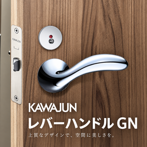 DIYで簡単取り付け！KAWAJUN製レバーハンドルGNで快適な室内空間を演出しよう。送料無料でお届け！トイレや寝室、リビングに最適な室内用レバーハンドル。取っ手としてもおすすめ！ドアノブとしても活躍する多機能ハンドルです。