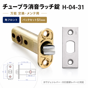 【送料無料】チューブラ消音ラッチ錠 H-04-31 万能 交換 メンテ用 角フロント バックセット51mm エイト【即日出荷】【店頭受取可】ドアノブ 扉 トイレ LWケース