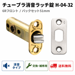 【送料無料】チューブラ消音ラッチ錠 H-04-32 6Rフロント カワジュン 川口技研 長沢 万能 交換メンテ用 バックセット51mm エイト【即日出荷】KAWAJUN ドアノブ 扉 レバーハンドル DIY