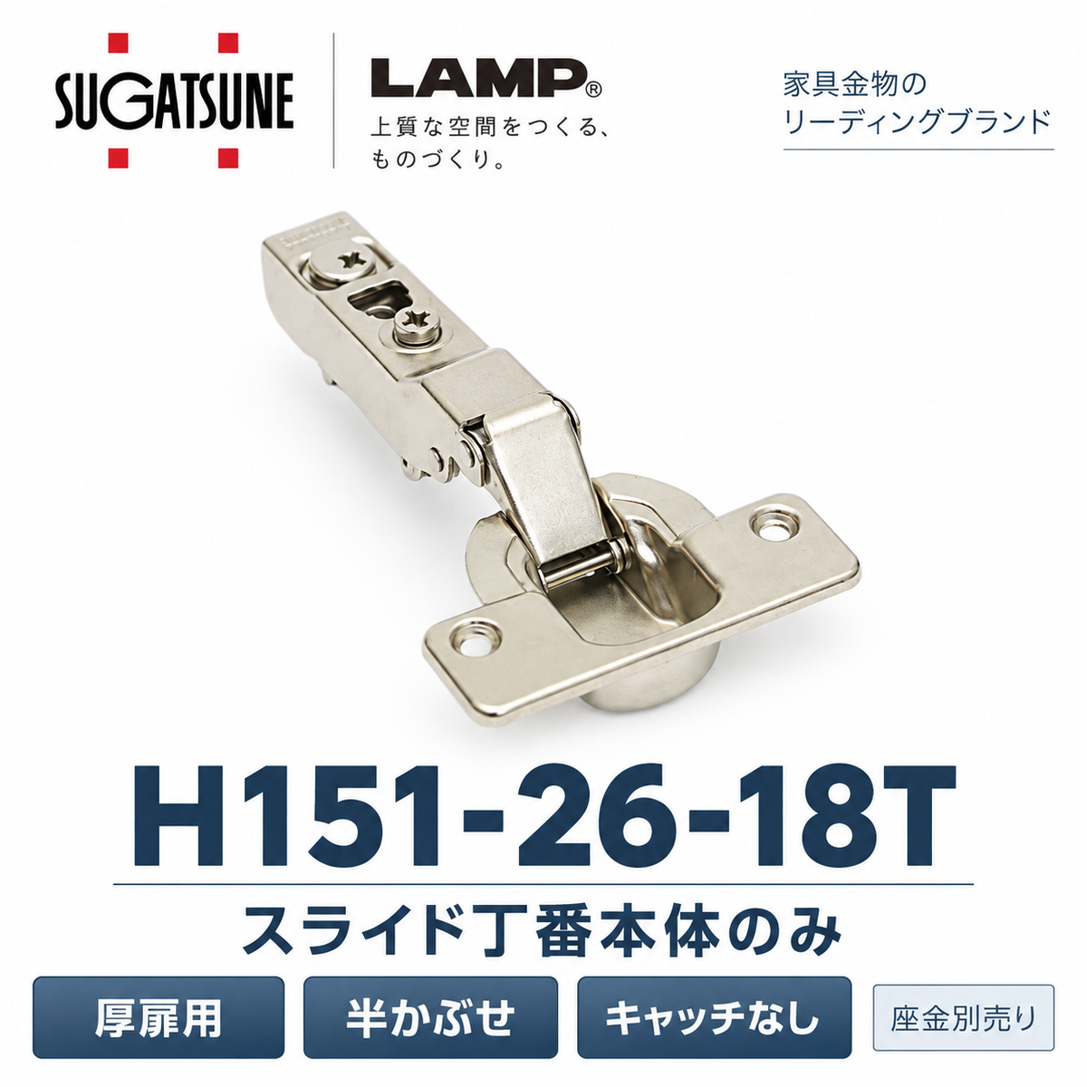 スガツネ工業 スライドヒンジ 厚扉用 H151-26-18T 160-033-337