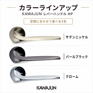 KAWAJUN レバーハンドルHP クローム カワジュン製レバーハンドル 丸座 KAWAJUN 空錠 表示錠 ドアノブレバー交換修理はDIYで簡単。握り玉からドアレバーに取替えて楽に開閉。トイレ用の錠付きドアグリップやかっこいいシンプルでモダンな取っ手に取り替え サテンニッケル