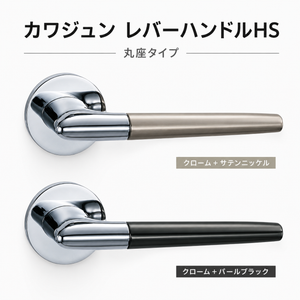 レバーハンドル HS 丸座 KAWAJUN LJシリーズ 空錠 表示錠対応