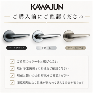 KAWAJUN カワジュン レバーハンドルHW KAWAJUN 空錠 表示錠ドアノブレバー交換修理はDIYで簡単。握り玉からドアレバーに取替えて楽に開閉。トイレ用の錠付きドアグリップやかっこいいシンプルでモダンな取っ手に取り替え 丸座