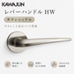 KAWAJUN カワジュン レバーハンドルHW KAWAJUN 空錠 表示錠ドアノブレバー交換修理はDIYで簡単。握り玉からドアレバーに取替えて楽に開閉。トイレ用の錠付きドアグリップやかっこいいシンプルでモダンな取っ手に取り替え 丸座