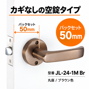 川口技研 Jレバーハンドル JL-24-1M Br ブラウン色 24レバー 丸座 空錠 カギなし バックセット50ミリ JL24-1M-Br