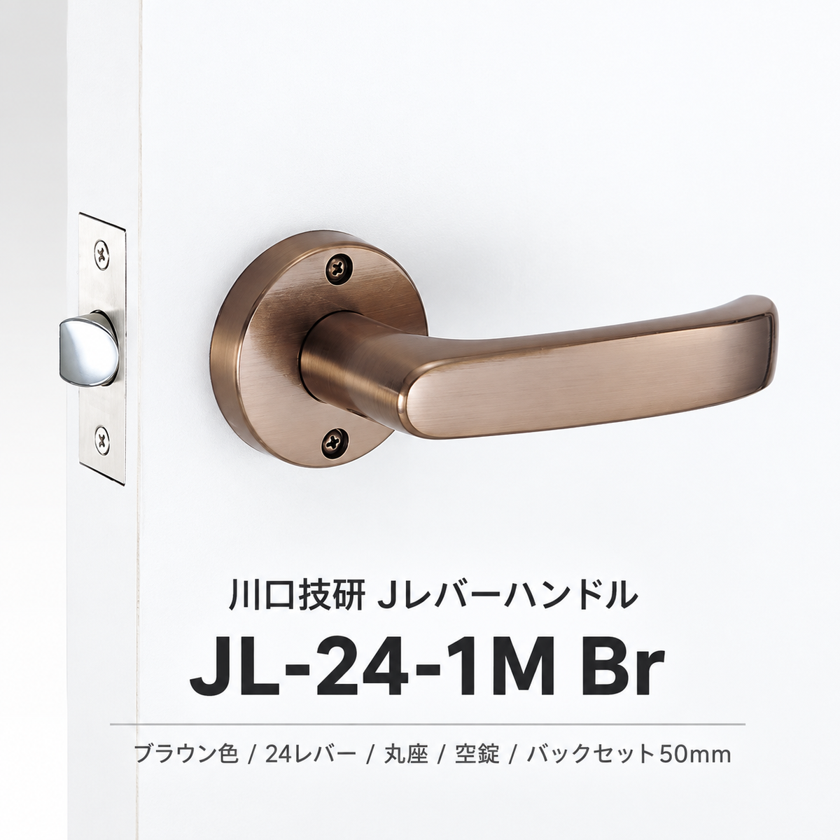 川口技研 Jレバーハンドル JL-24-1M Br ブラウン色 24レバー 丸座 空錠 カギなし バックセット50ミリ JL24-1M-Br
