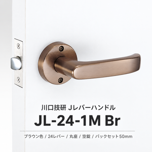 川口技研 Jレバーハンドル JL-24-1M Br ブラウン色 24レバー 丸座 空錠 カギなし バックセット50ミリ JL24-1M-Br