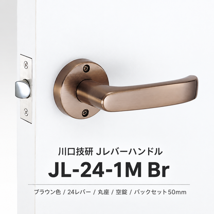 川口技研 Jレバーハンドル JL-24-1M Br ブラウン色 24レバー 丸座 空錠 カギなし バックセット50ミリ JL24-1M-Br