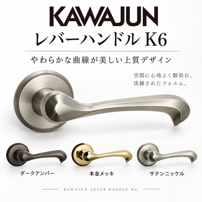 KAWAJUN レバーハンドルK6 空錠 表示錠 ドアノブレバー交換修理はDIYで簡単。握り玉からドアレバーに取替えて楽に開閉。トイレ用の錠付きドアグリップやかっこいいシンプルでモダンな取っ手に取り替え