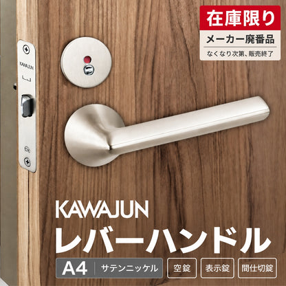レバーハンドル カワジュン サテンニッケル レバーハンドルA4 表示錠 空錠 ドアノブレバー交換修理はDIYで簡単。握り玉からドアレバーに取替えて楽に開閉。トイレ用の錠付きドアグリップやかっこいいシンプルでモダンな取っ手に取り替え
