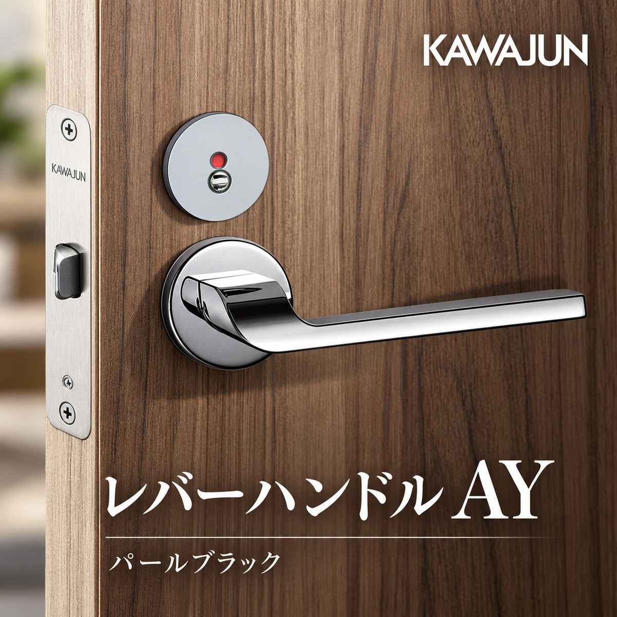 カワジュン レバーハンドルAY パールブラック ドアノブ 表示錠 空錠 送料無料 室内用 トイレ 寝室 リビング 室内ドア 建具 ドアハンドル 取手 レバーハンドル ドアレバー 空錠 表示錠 ドア 交換 リフォーム 新築 ハンドル 取っ手 ハンドルレバー おしゃれ ロック トイレ