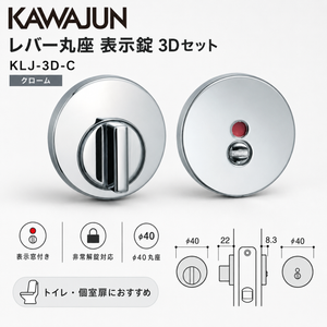 KAWAJUN カワジュン レバー丸座 表示錠 3Dセット  KLJ-3D-C クローム