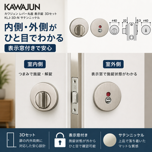 KAWAJUN カワジュン レバー丸座 表示錠 3Dセット  KLJ-3D-N サテンニッケル