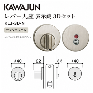 KAWAJUN カワジュン レバー丸座 表示錠 3Dセット  KLJ-3D-N サテンニッケル