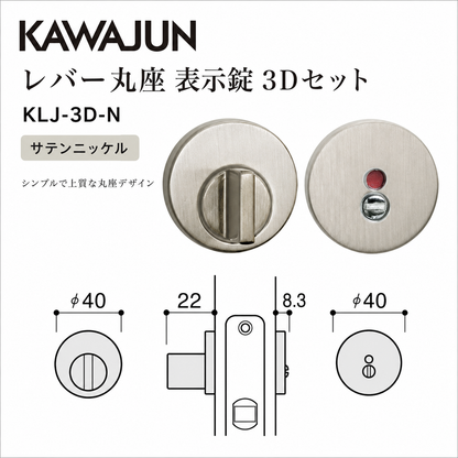 KAWAJUN カワジュン レバー丸座 表示錠 3Dセット  KLJ-3D-N サテンニッケル