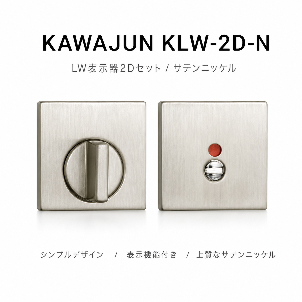 KAWAJUN カワジュン レバーハンドル用LW LW表示器2Dセット KLW-2D-N サテンニッケル ドアノブ 扉 角表示錠