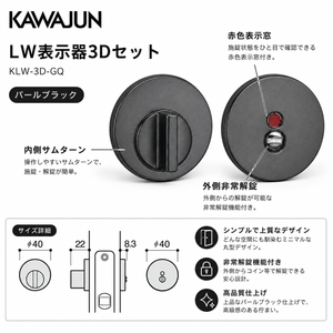 KAWAJUN カワジュン レバーハンドル用LW LW表示器3Dセット KLW-3D-GQ パールブラック ドアノブ 扉 丸表示錠