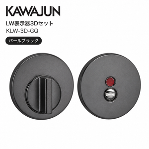 KAWAJUN カワジュン レバーハンドル用LW LW表示器3Dセット KLW-3D-GQ パールブラック ドアノブ 扉 丸表示錠