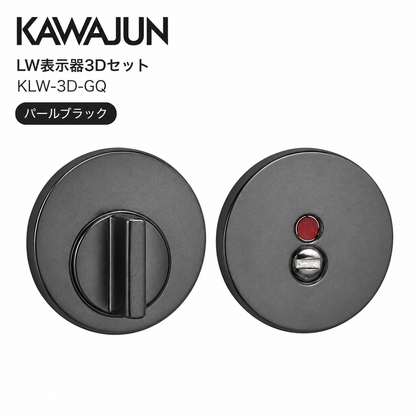 KAWAJUN カワジュン レバーハンドル用LW LW表示器3Dセット KLW-3D-GQ パールブラック ドアノブ 扉 丸表示錠