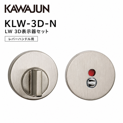 カワジュン レバーハンドル用LW 3D表示器セット KLW-3D-N サテンニッケル