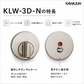 カワジュン レバーハンドル用LW 3D表示器セット KLW-3D-N サテンニッケル