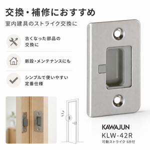 カワジュン KAWAJUN KLW-42R 可動ストライク KLW42R 6R付 W42.5mm