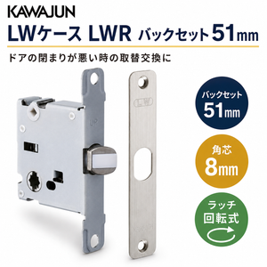 ケースロック LWR バックセット51mm KAWAJUN レバーハンドル交換用 即日発送