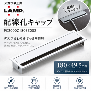 スガツネ 配線孔キャップ 【LAMP】 PC2000Z180EZ002 [180×49.5] マットシルバー ◇210-017-709