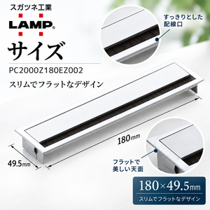 スガツネ 配線孔キャップ 【LAMP】 PC2000Z180EZ002 [180×49.5] マットシルバー ◇210-017-709