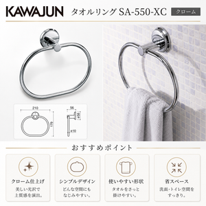 【送料無料】KAWAJUN カワジュン タオルリング SA-550-XC クローム タオルハンガー タオルホルダー タオル掛け シンプル おしゃれ キッチン 洗面所 トイレ 簡単 取付 DIY 新築 新居 リフォーム カワジュン 河淳