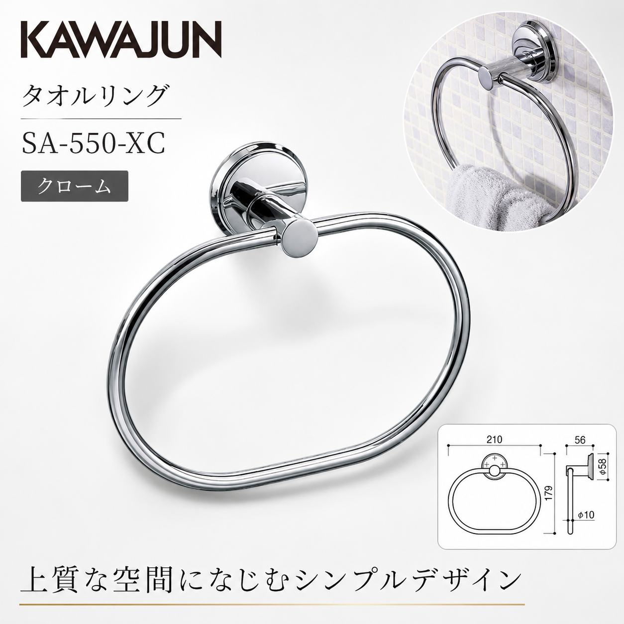 【送料無料】KAWAJUN カワジュン タオルリング SA-550-XC クローム タオルハンガー タオルホルダー タオル掛け シンプル おしゃれ キッチン 洗面所 トイレ 簡単 取付 DIY 新築 新居 リフォーム カワジュン 河淳
