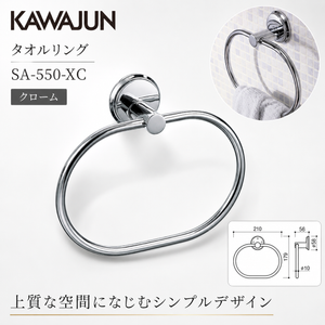 【送料無料】KAWAJUN カワジュン タオルリング SA-550-XC クローム タオルハンガー タオルホルダー タオル掛け シンプル おしゃれ キッチン 洗面所 トイレ 簡単 取付 DIY 新築 新居 リフォーム カワジュン 河淳
